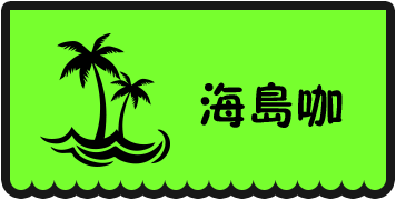 海島咖