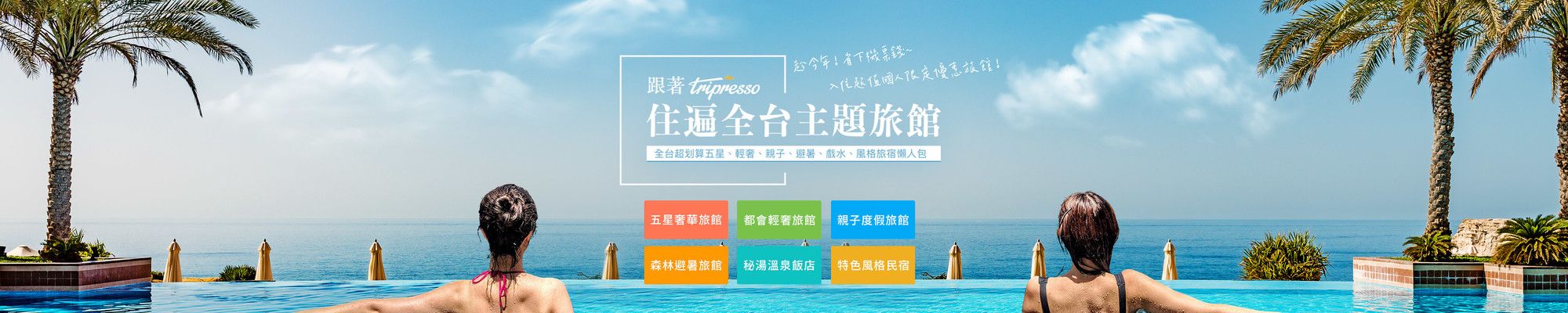 跟著 Tripresso 住遍全台主題旅館
