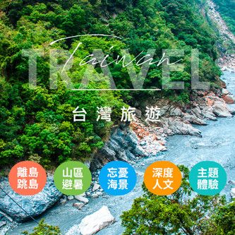 探索台灣秘境！