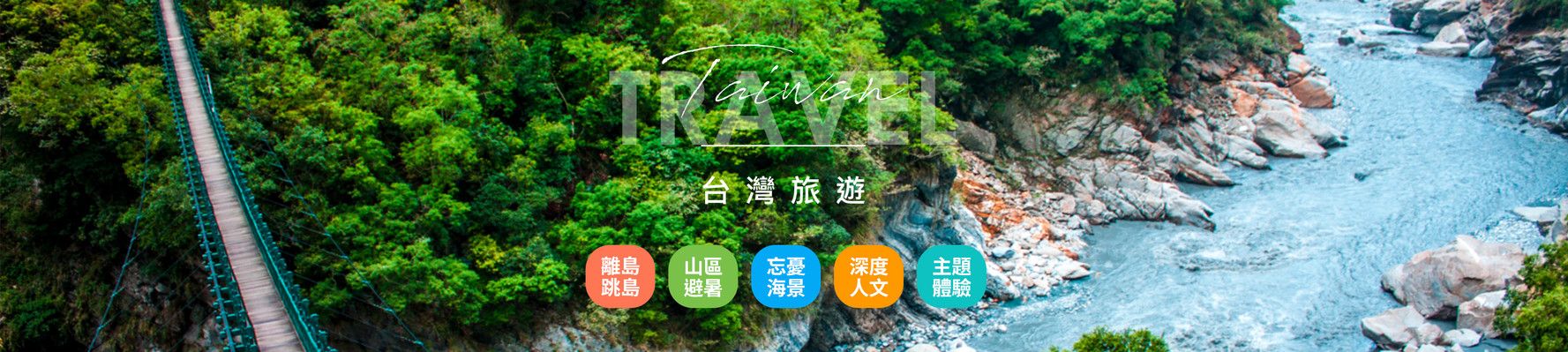 探索台灣秘境！