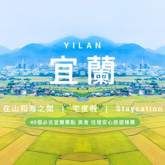 宜蘭 | 在山和海之間宅度假