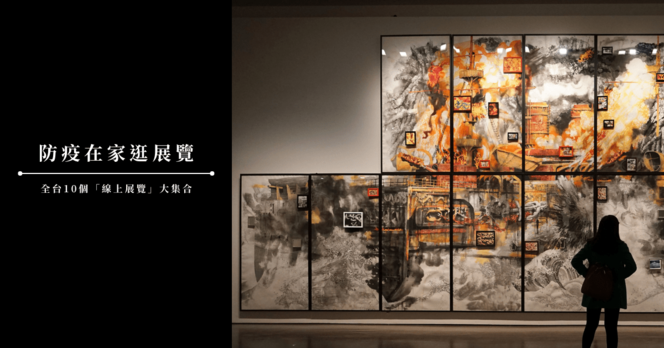 玩咖專欄_防疫在家逛展覽｜全台10個「線上展覽」大集合：古文物、書畫、設計、攝影，各式免費展覽逛不完