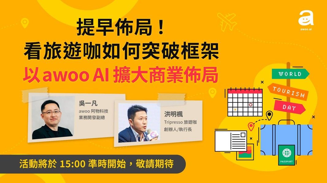 玩咖專欄_企業數位轉型的第一堂課！Tripresso 旅遊咖 Ｘ awoo 數位轉型迎向 AI 浪潮
